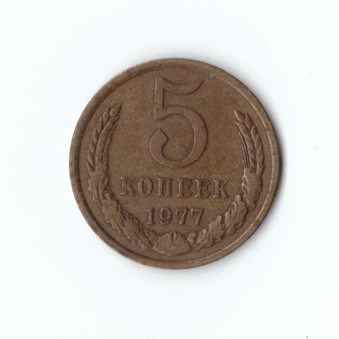 5 копеек 1977 года. VF