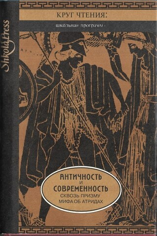 Античность и современность сквозь призму мифа об Атридах