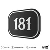 Номерок на дверь квартиры 181, для кабинета, офиса, шильдик 9 х 7 см, черный, Айдентика Технолоджи