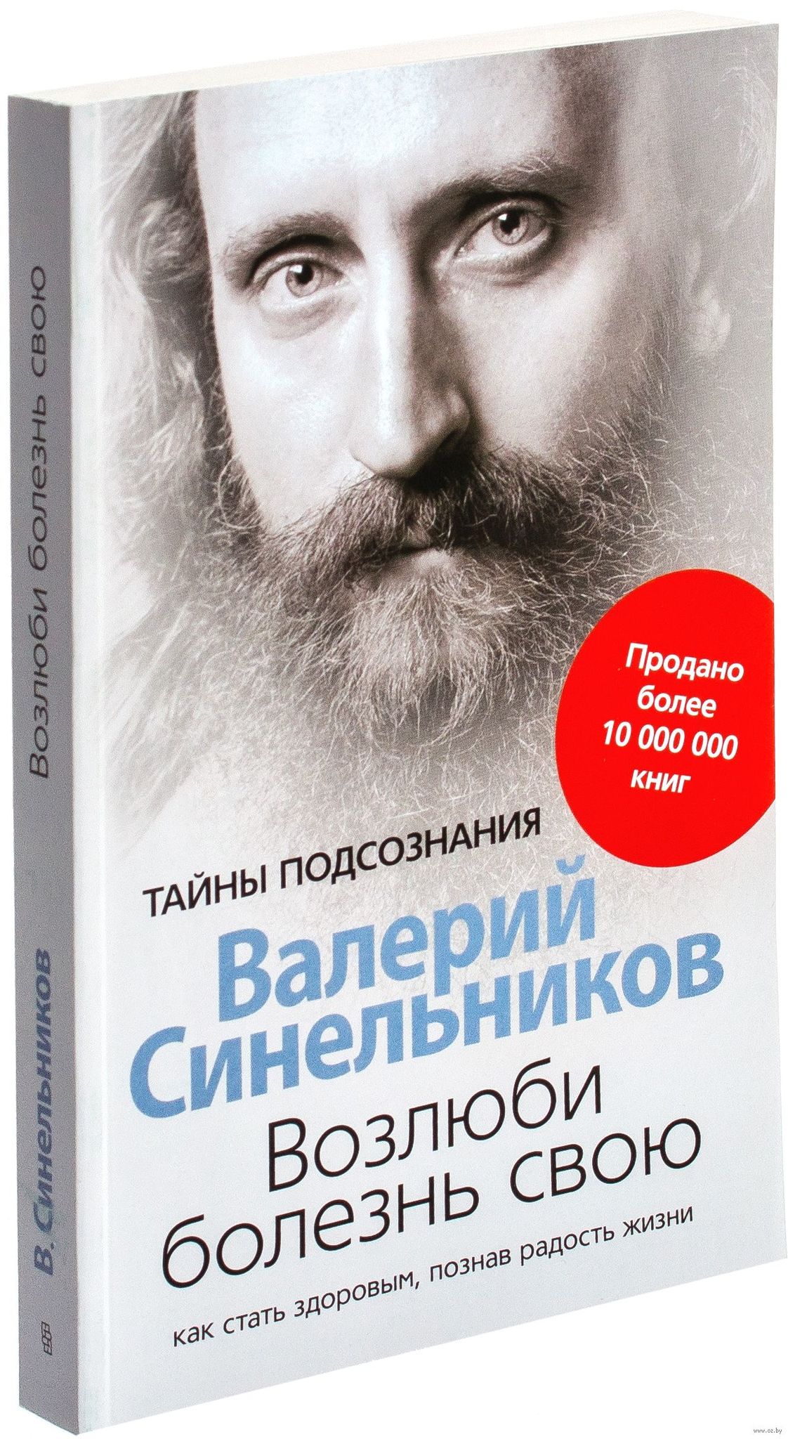 Валерий Синельников: Возлюби болезнь свою. Как стать здоровым, познав радость жизни