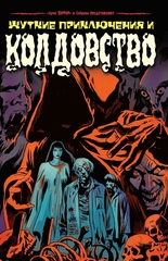 Комикс Сабрина представляет: жуткие истории и колдовство