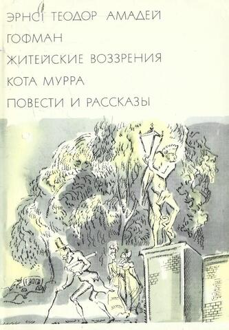 Житейские воззрения кота Мурра вкупе с фрагментами биографии капельмейстера. Повести и рассказы