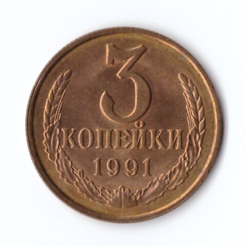 3 копейки 1991 г. Л. В блеске XF