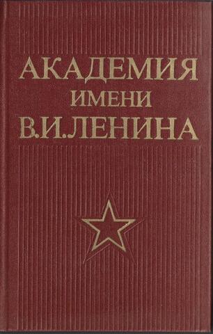 Академия имени В.И. Ленина