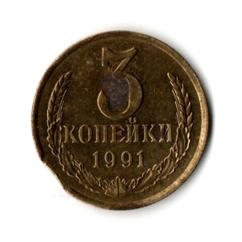 3 копейки 1991 года (л). Брак - небольшой выкус VG