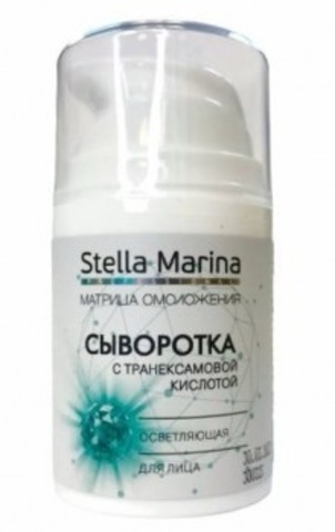 STELLA MARINA Сыворотка для лица с транексамовой кислотой, осветляющая, 50 мл. |