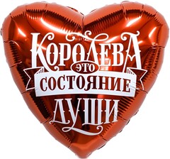 Аг 19''/48 см, Сердце, Королева - это состояние души, 1 шт.