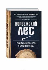 Норвежский лес. Скандинавский путь к силе и свободе