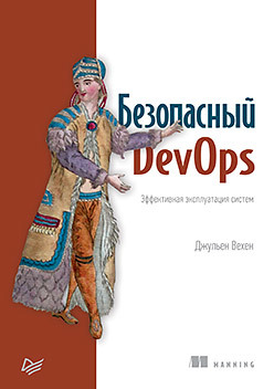 вехен дж безопасный devops эффективная эксплуатация систем Безопасный DevOps. Эффективная эксплуатация систем