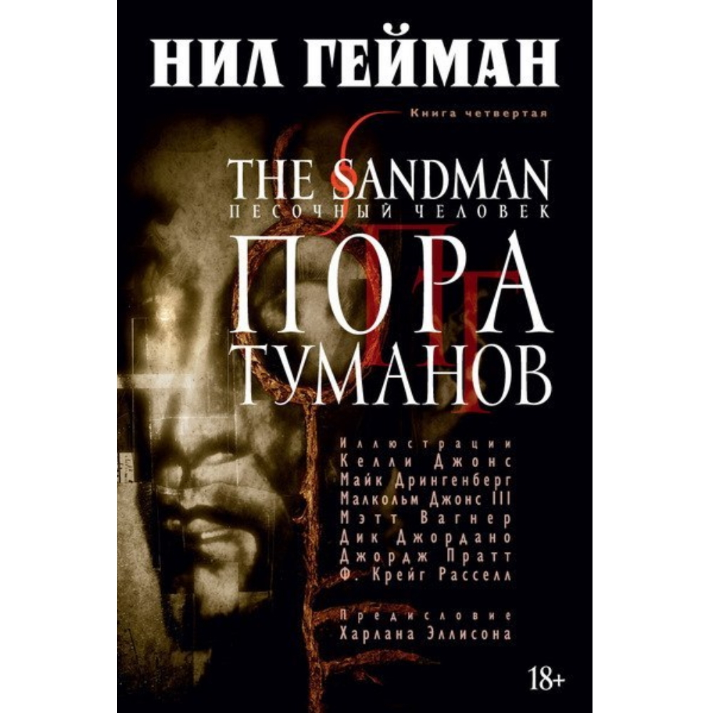 Комикс The Sandman. Песочный человек. Пора туманов. Книга 4 DC-820426-9836  – купить по цене 1 390 ₽ в интернет-магазине ohmygeek.ru