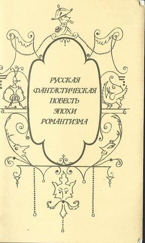 Русская фантастическая повесть эпохи романтизма