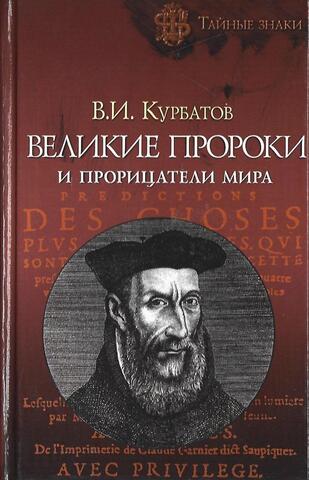 Великие пророки и прорицатели мира