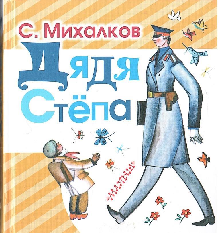 Книга Михалкова дядя Степа.