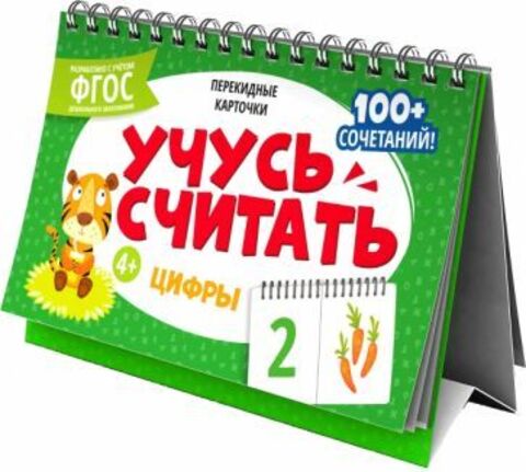 Карточки перекидные обучающие, сброшюрованные Серия «Умный домик». арт. 64246 ЦИФРЫ /210х150 мм, полноцветная печать, обл - мелованная бумага 250 г/м?, глянцевая ламинация, гребень, Внутренний блок ра