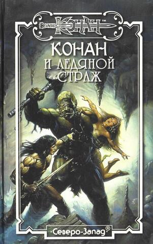 Конан и ледяной страж