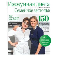 Книга «Иммунная диета. Семейное застолье» Осипова Т., Розенштейн М.