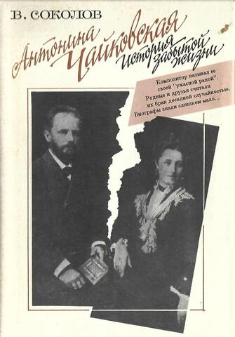 Антонина Чайковская. История забытой жизни