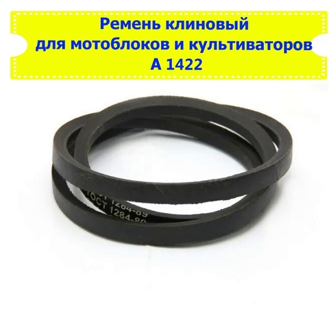Ремень клиновой А 1422 для мотоблока Целина, заднего хода.