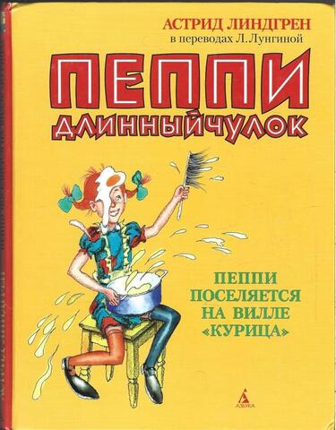 Пеппи Длинныйчулок. Пеппи поселятся на вилле 