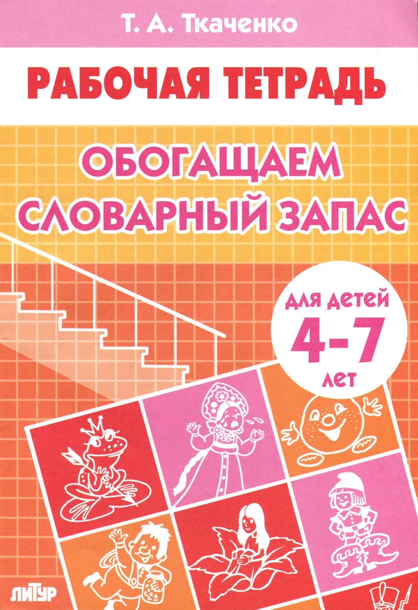 Тетради для дошкольников. Ткаченко т.а. рабочая тетрадь обогащаем словарный запас. Тетрадь Ткаченко обогащаем словарный запас 4-7 лет. Рабочая тетрадь обогащение словарного запаса Ткаченко. Обогащаем словарный запас. Тетрадь для детей 4-7 лет.