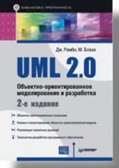 UML 2.0. Объектно-ориентированное моделирование и разработка. 2-е изд.