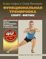 Функциональная тренировка. Спорт, фитнес