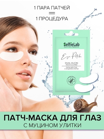 Патчи для глаз с муцином улитки САШЕ 8г (Selfielab)