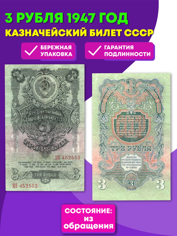 3 рубля 1947 год Казначейский билет XF