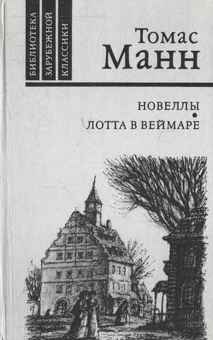 Новеллы. Лотта в Веймаре