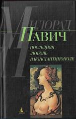 Последняя любовь в Константинополе