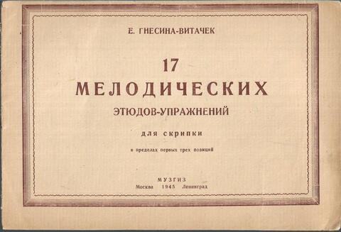 17 мелодических этюдов-упражнений
