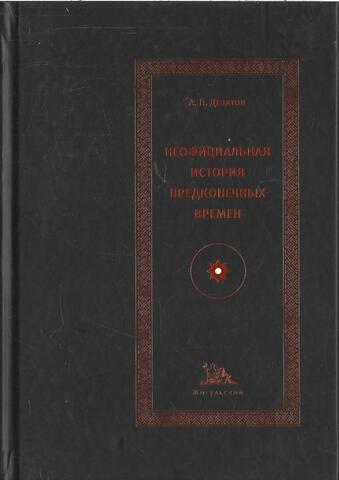 Неофициальная история предконечных времен