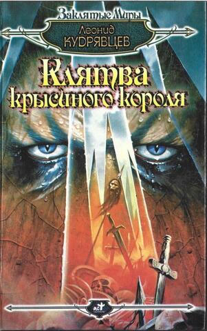 Клятва крысиного короля