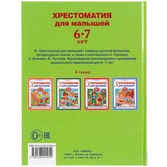 Книга для чтения сказки. стихи.   хрестоматия для малышей   твердый переплет.