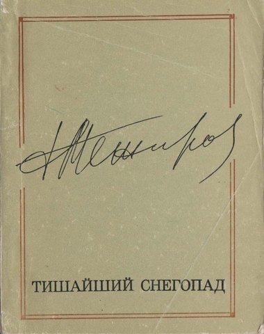 Тишайший снегопад