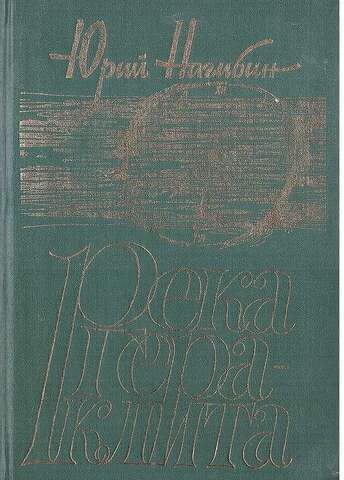 Река Гераклита