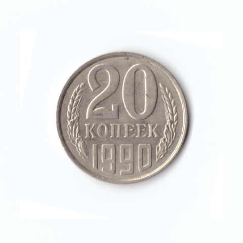 20 копеек 1990 года VF