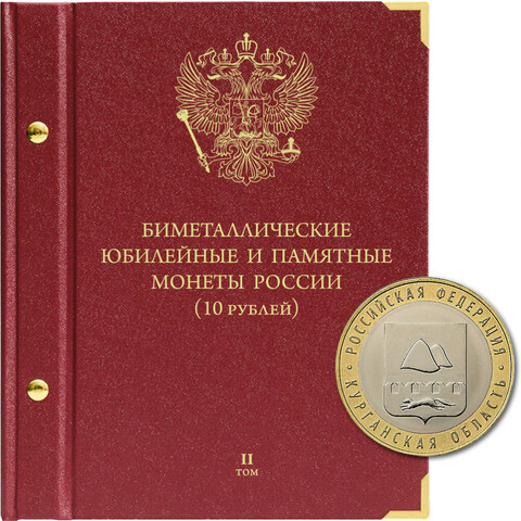 Альбом для памятных биметаллических монет РФ номиналом 10 рублей с 2018 г. Том 2. Standard