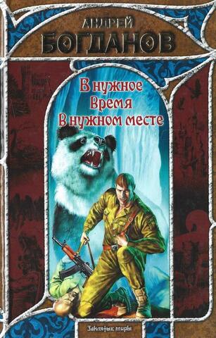 В нужное время в нужном месте