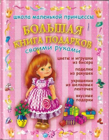 Большая книга подарков