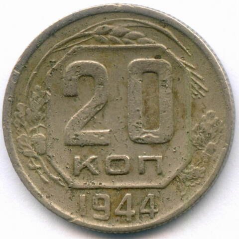 20 копеек 1944 год. VG-