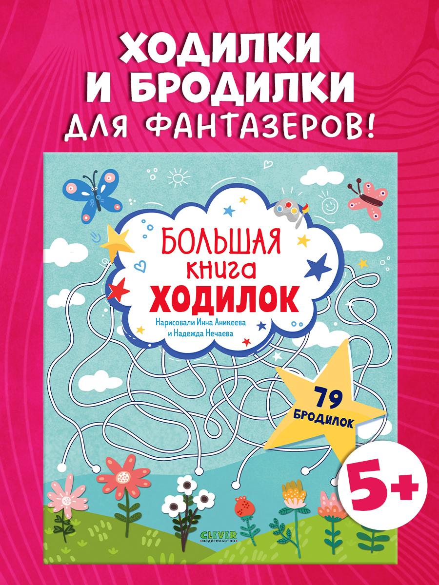 

Лабиринты. Большая книга ходилок