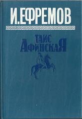 Таис Афинская