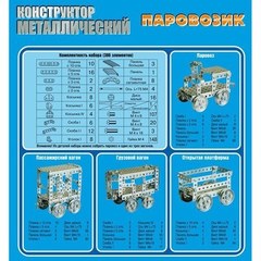 Конструктор металлический"Паровозик"386 элементов