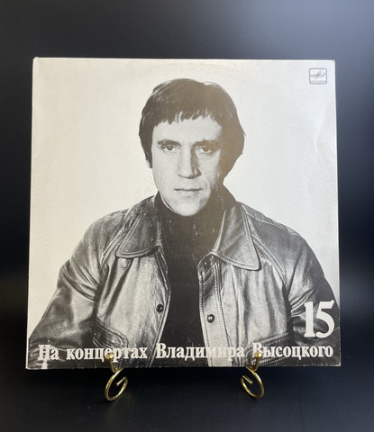 15 Выпуск Владимир Высоцкий - Маскарад, виниловая пластинка 12 дюймов LP, На концертах Владимира Высоцкого Мелодия СССР 1990 год.