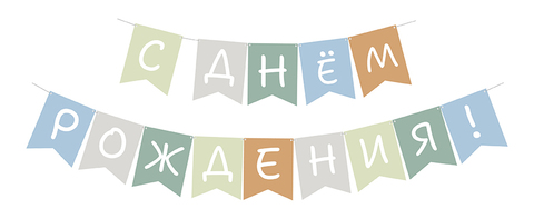 Гирлянда-Флажки С днем рождения! флажки (10*14 см)*2 м, 1 шт.