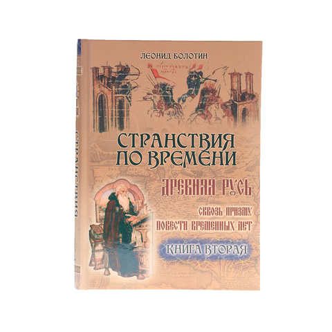 СТРАНСТВИЕ ПО ВРЕМЕНИ ДРЕВНЯЯ РУСЬ Книга вторая