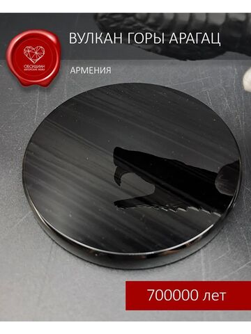Обсидиановое зеркало потухшего вулкана горы Арагац