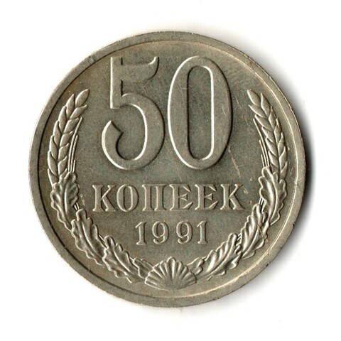 50 копеек 1991 год Л