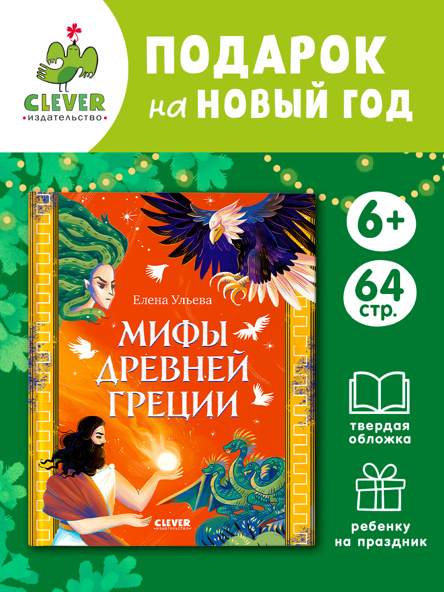 

Большая сказочная серия. Мифы Древней Греции